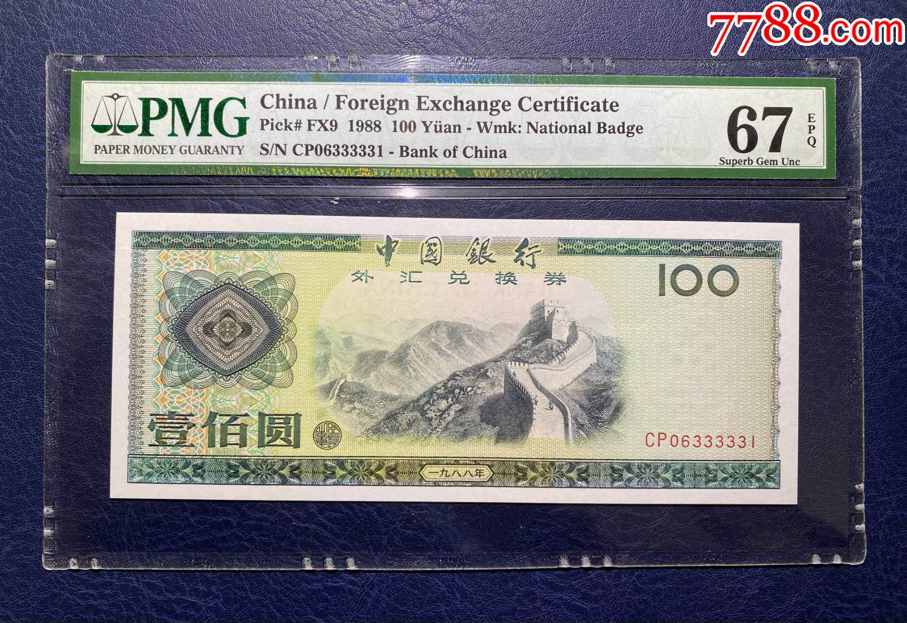 外汇券88100,88年100元,号码靓06333331,PMG67E-价格:3800元-se99457301-外汇兑换券-零售-7788收藏 ...