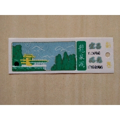  strong>龙泉洞 /strong>_旅游景点门票_石窟/洞穴_入口票_湖北_80-89