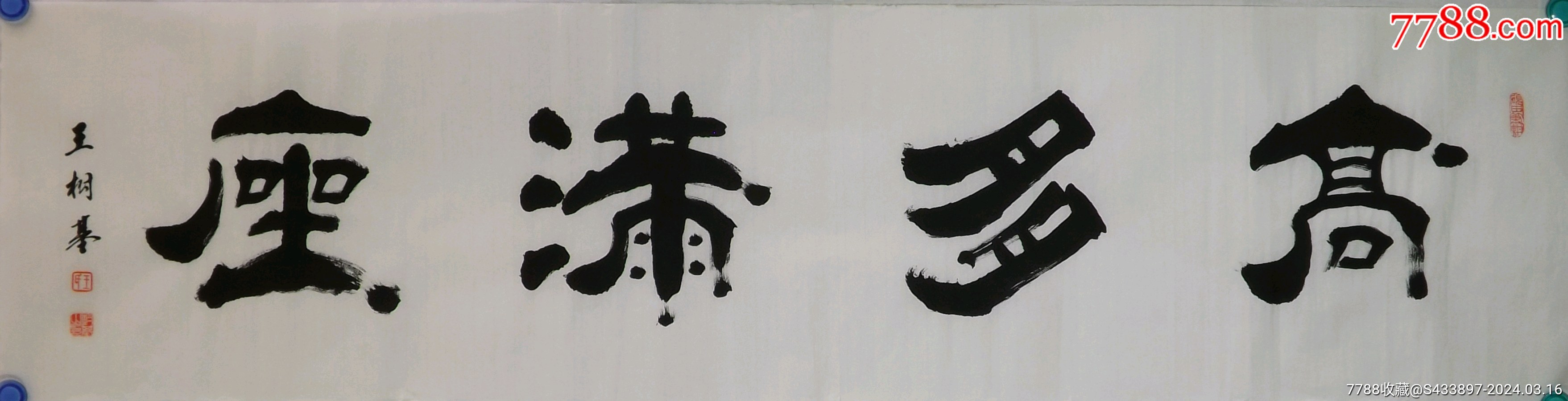 《高朋满座》著名隶书书法家王树基四尺对开作品,尺寸约135*34厘米。-价格:90元-se99459149-书法原作-零售-7788收藏__收藏热线