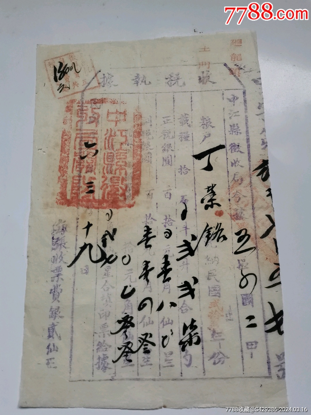 收税凭据_税单/税票_巴蜀古玩【7788收藏__收藏热线】