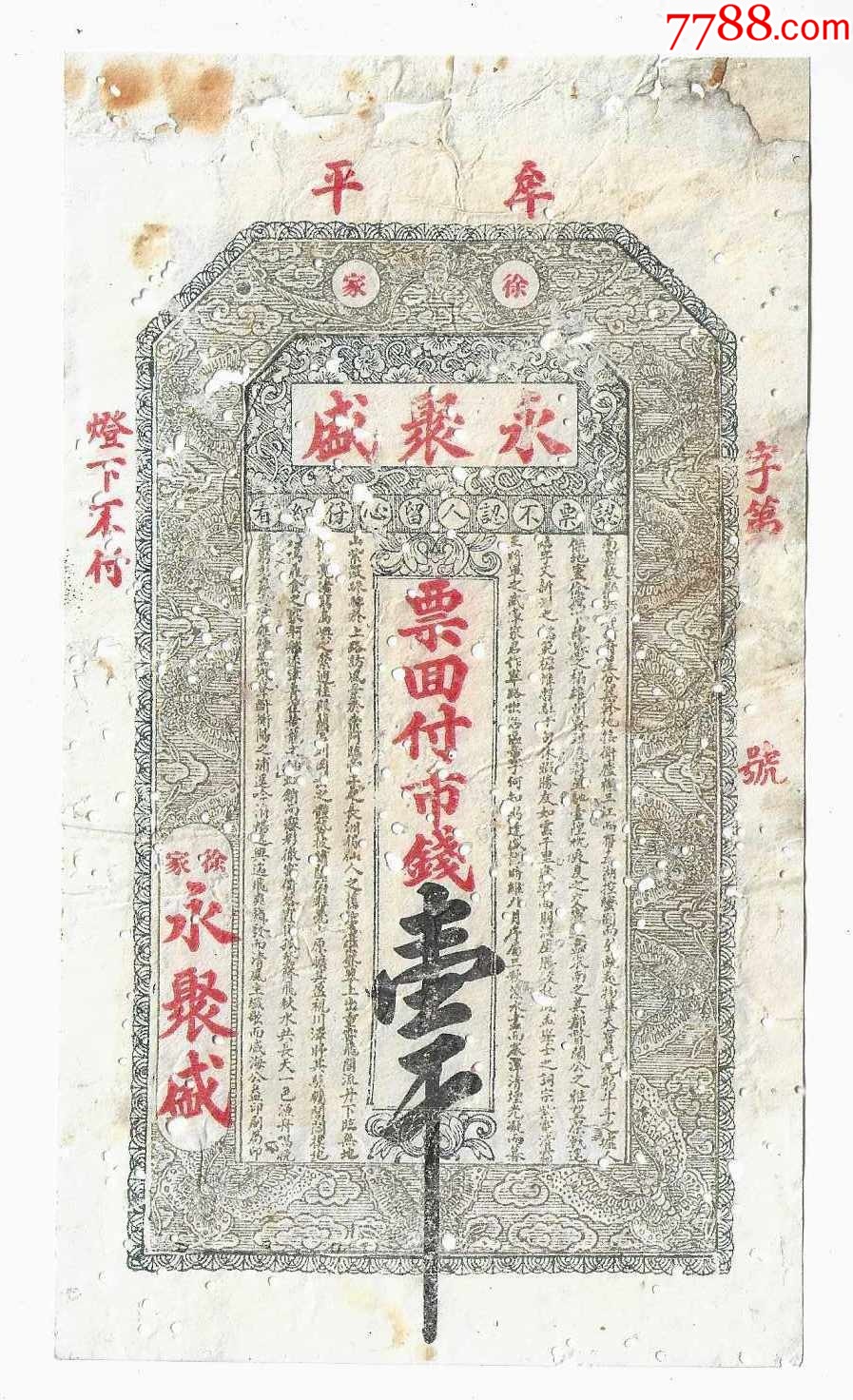 山东纸币清代民国钱庄票牟平徐家永聚盛1吊(虫蛀有修)_银票/古钞_收藏价格_鉴定交易_7788瓷器网