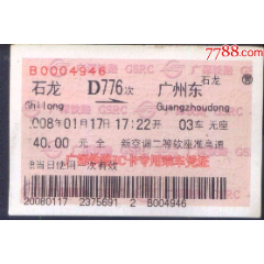 旧火车票-2008年高速软席二等准高速D776车次石龙-广州东