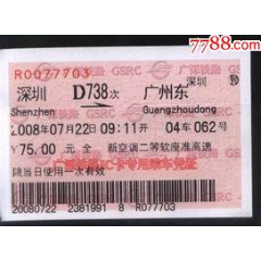 旧火车票－08·7·22D738次深圳→广州东