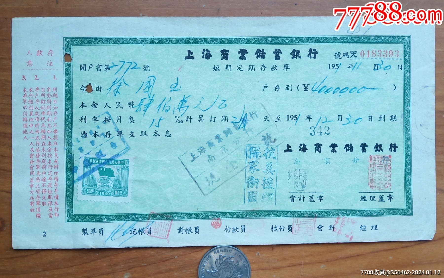 上海商业储蓄银行储蓄存单---抗美援朝保家卫国_存单/存折【娥江集藏】_第1张_7788玉器收藏