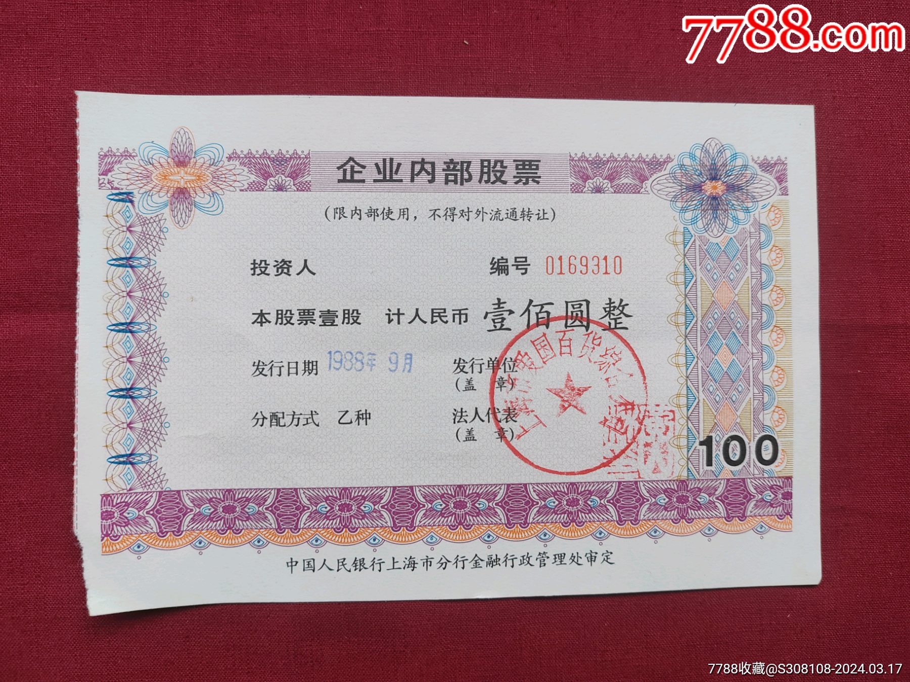 老股票：上海市爱国百货综合公司，壹股，壹佰圆，1988年9月-价格:50元-se99476279-股票/集资券-零售-7788收藏__收藏热线