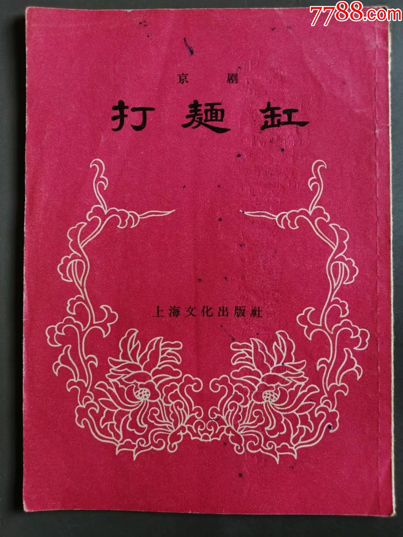 戏剧说明书:1956年上海文艺版一版一印的,京剧《打面缸》戏剧说明书