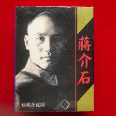 蒋介石珍藏扑克牌(se99480389)