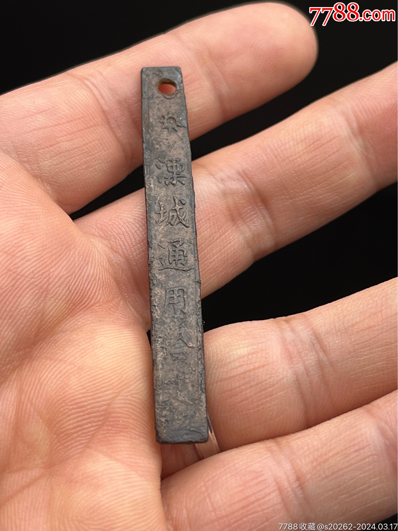 溧城通用拾文源记铜筹(常临币铜筹)极美品