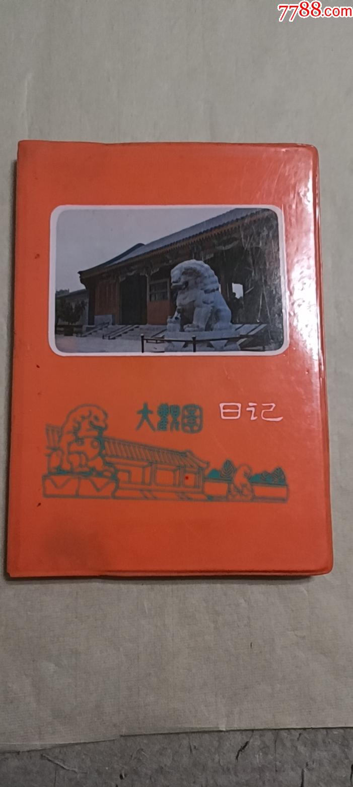 插圖，大觀園日記_價(jià)格26元【芍花連藏】_第1張_7788收藏__收藏?zé)峋€