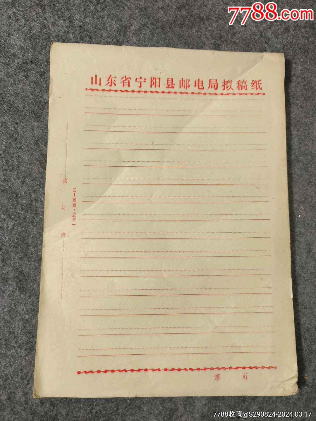 山东省宁阳县邮电局拟稿纸旧-价格:1元-se99485901-信纸-零售-7788收藏__收藏热线