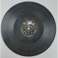 民国唱片京韵大鼓刘宝全活捉二郎高亭唱片