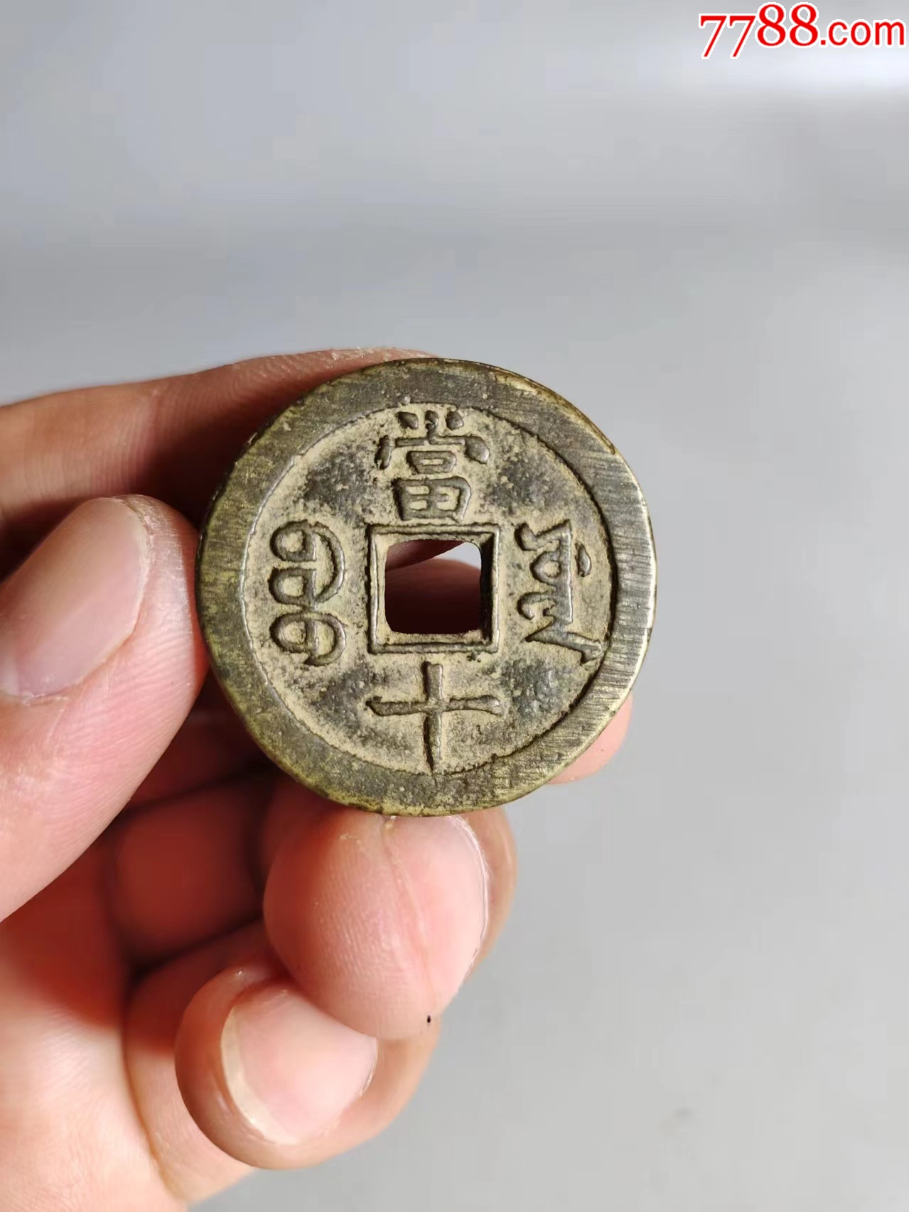 咸丰当十_咸丰/太平_江苏天宝【7788收藏__收藏热线】