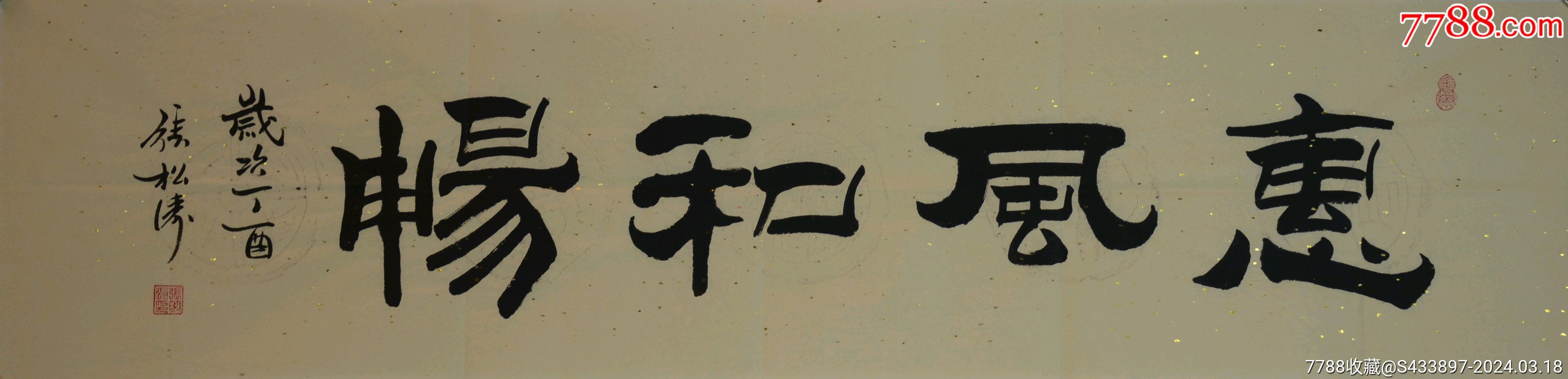 《惠风和畅》河北省著名书法家张松涛四尺对开作品，134*33厘米。-价格:70元-se99491996-书法原作-零售-7788收藏__收藏热线