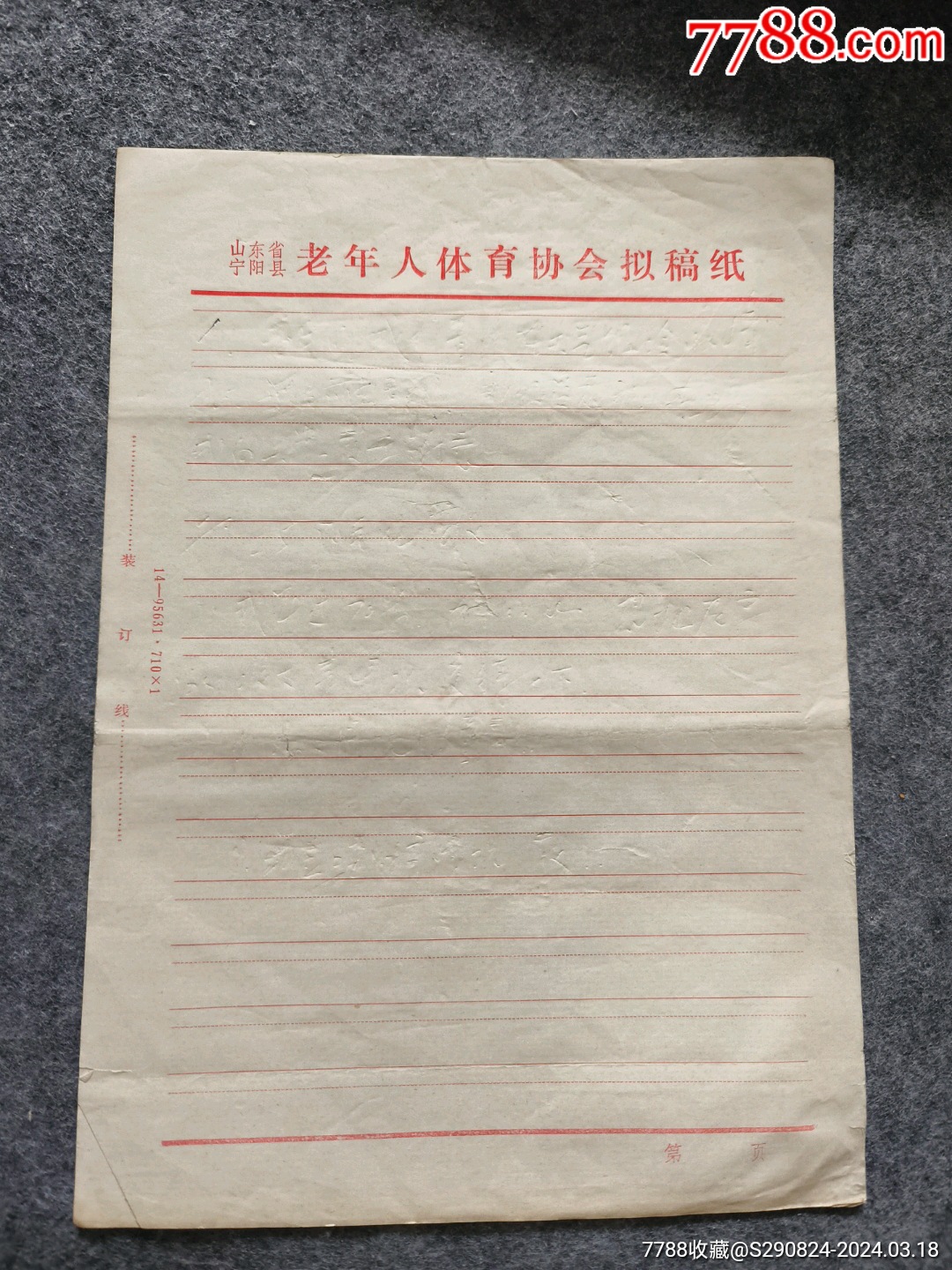 山东省宁阳县老年人体育协会拟稿纸旧纸-价格:2元-se99495457-信纸-零售-7788收藏__收藏热线