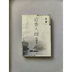 少见著名画家吴冠中亲笔签名本《沧桑入画》（保真）（欢迎进店参观