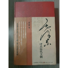 毛澤東評點歷代王朝_西門收藏品書店