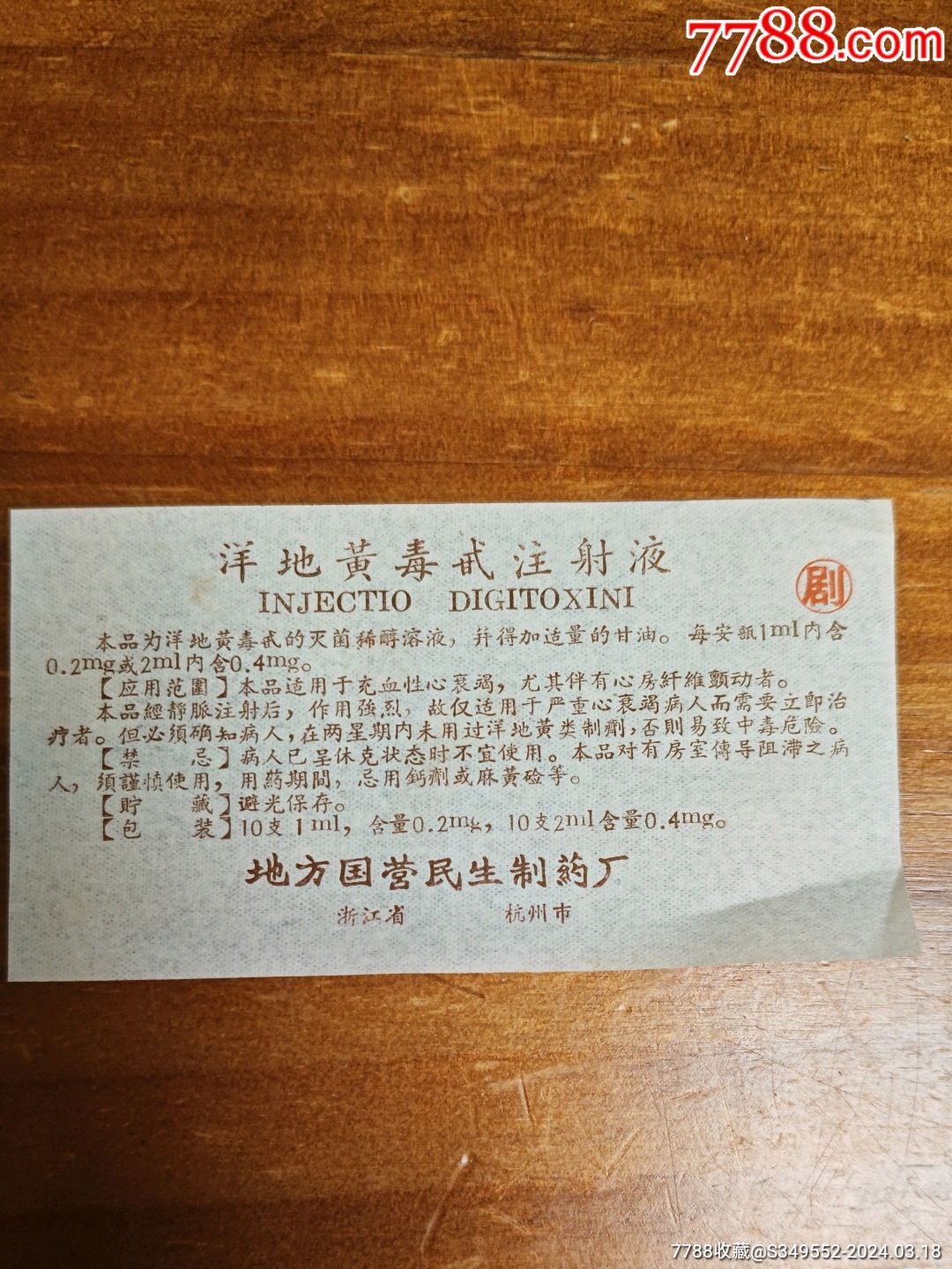 洋地黄毒甙注射液说明书