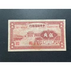 民国廿七年钱币，中国联合准备银行，一角壹角，1938年-伪满纸币-7788旧书网