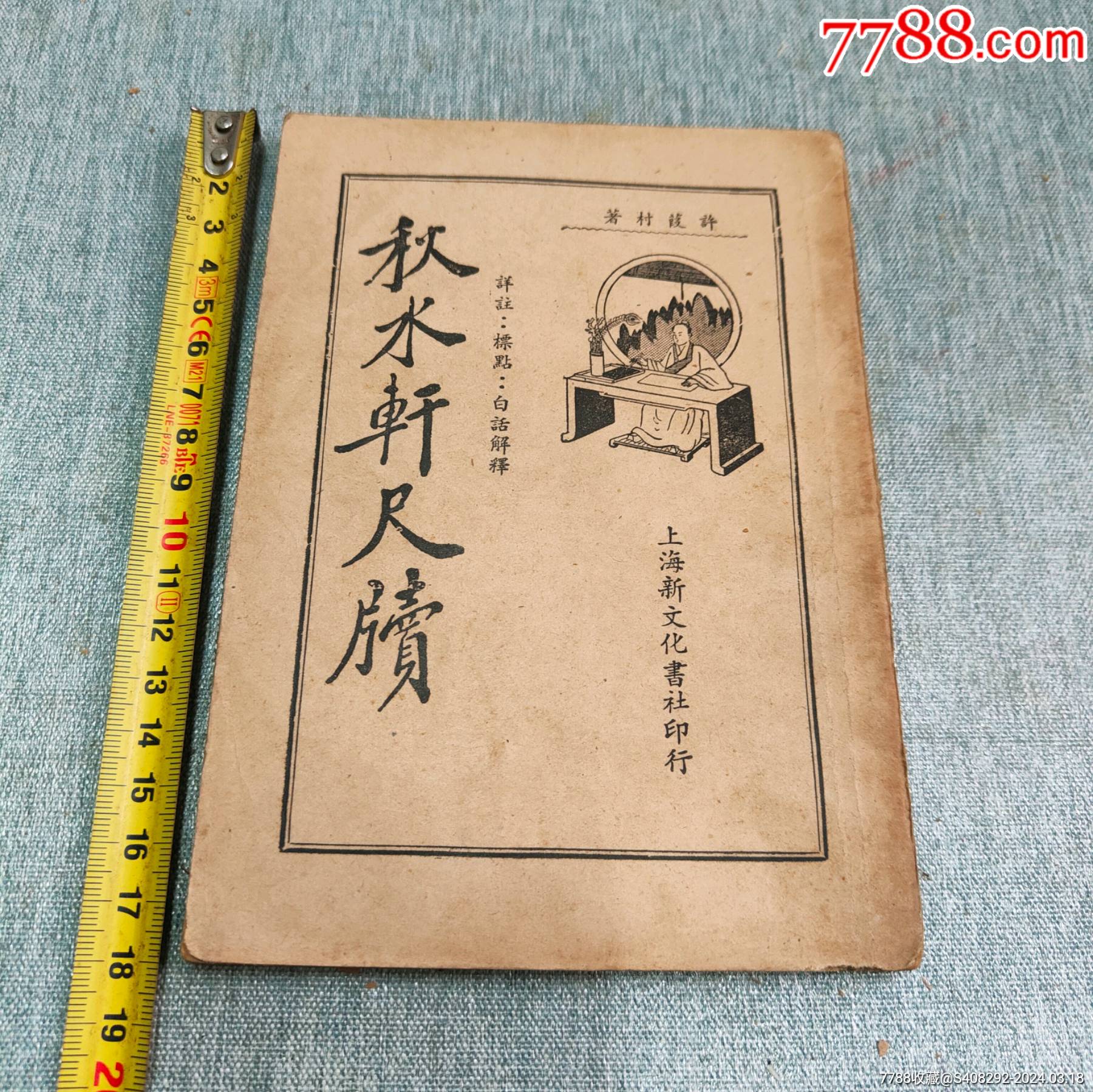 秋水轩尺读上册-民国旧书-7788旧书网
