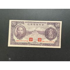 民国廿七年钱币，中国联合准备银行，一角壹角，1938年-伪满纸币-7788旧书网