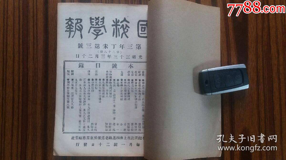 光绪33年出版+++线装 +丁未第三号(第二十八期)+有插图。_民国旧书_旧书期刊店【7788收藏__收藏热线】