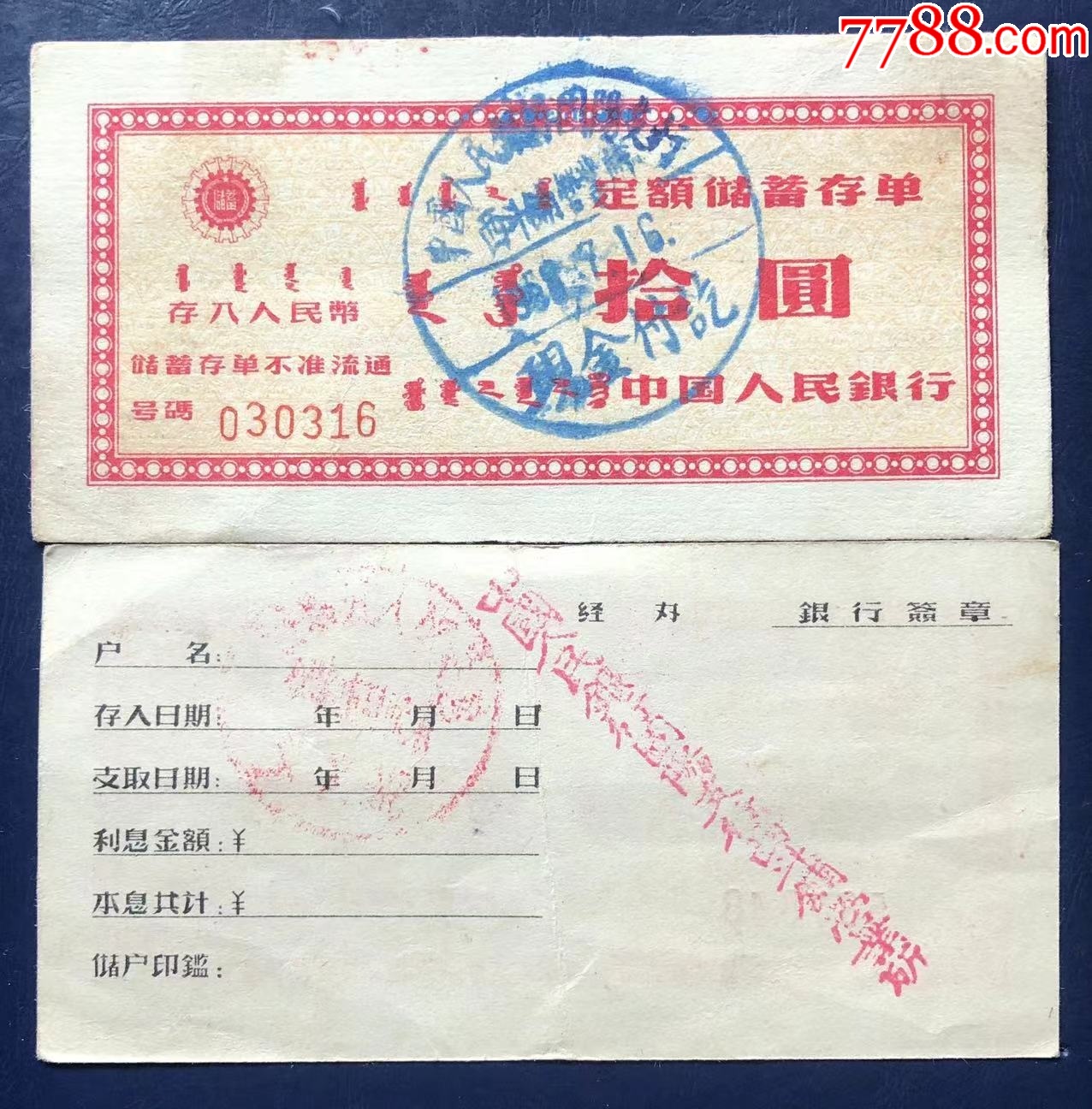 内蒙古定额储蓄存单拾圆_价格3元【储蓄藏苑】_第1张_7788商城__七七八八商品交易平台(7788.com)