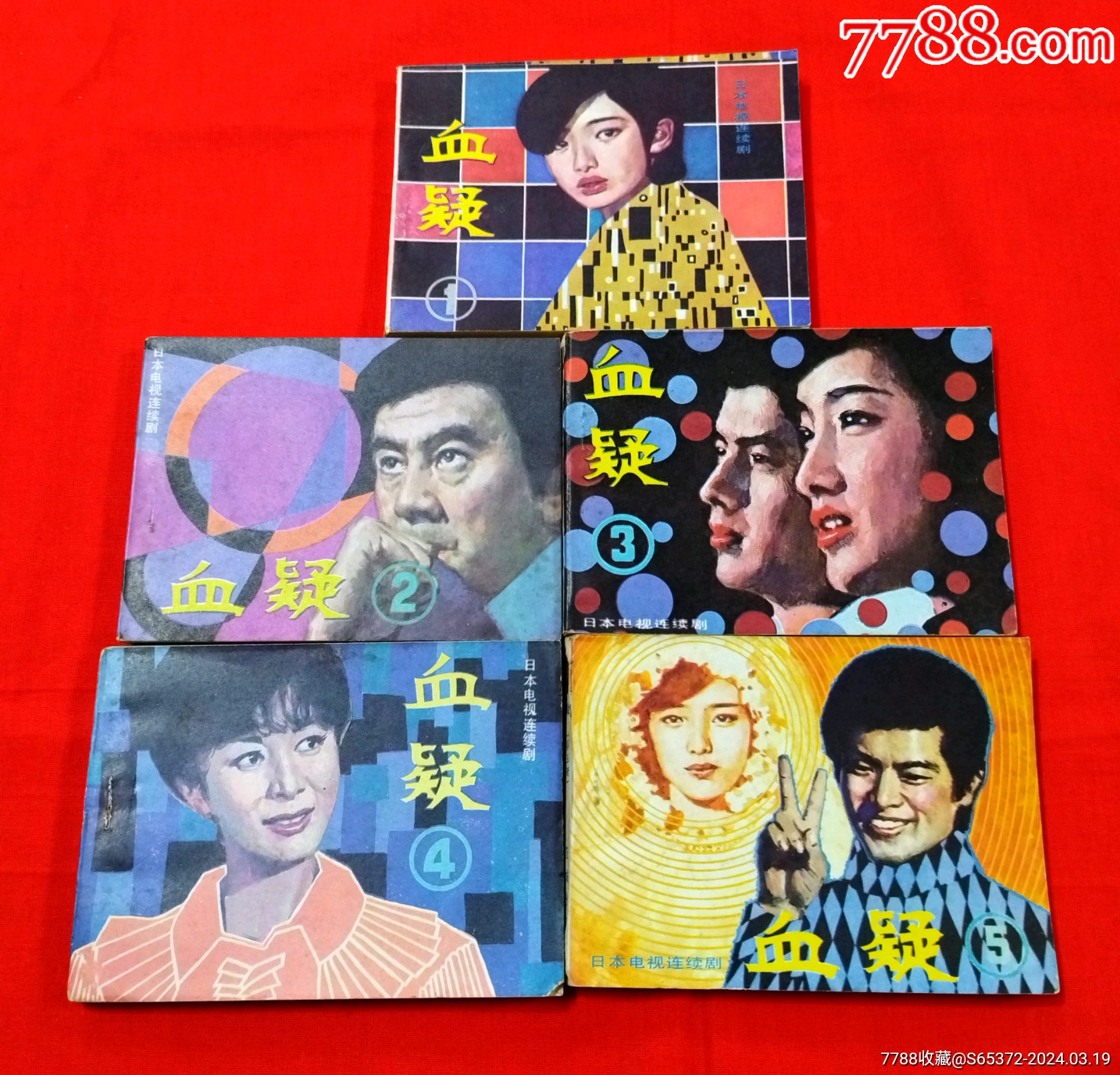 血疑(套)_连环画/小人书_配件图片_收藏价格_7788钟表收藏