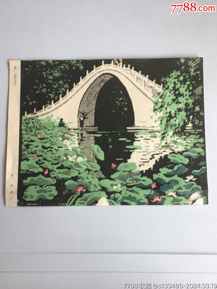 50年代/古元套色木刻作品《夏》品如图-价格:99元-se99516430-版画册/木刻集-零售-7788收藏__收藏热线