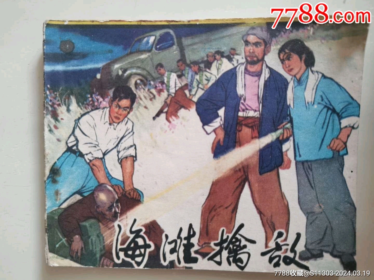 海灘擒敵_價格20元_第1張_7788收藏__收藏?zé)峋€