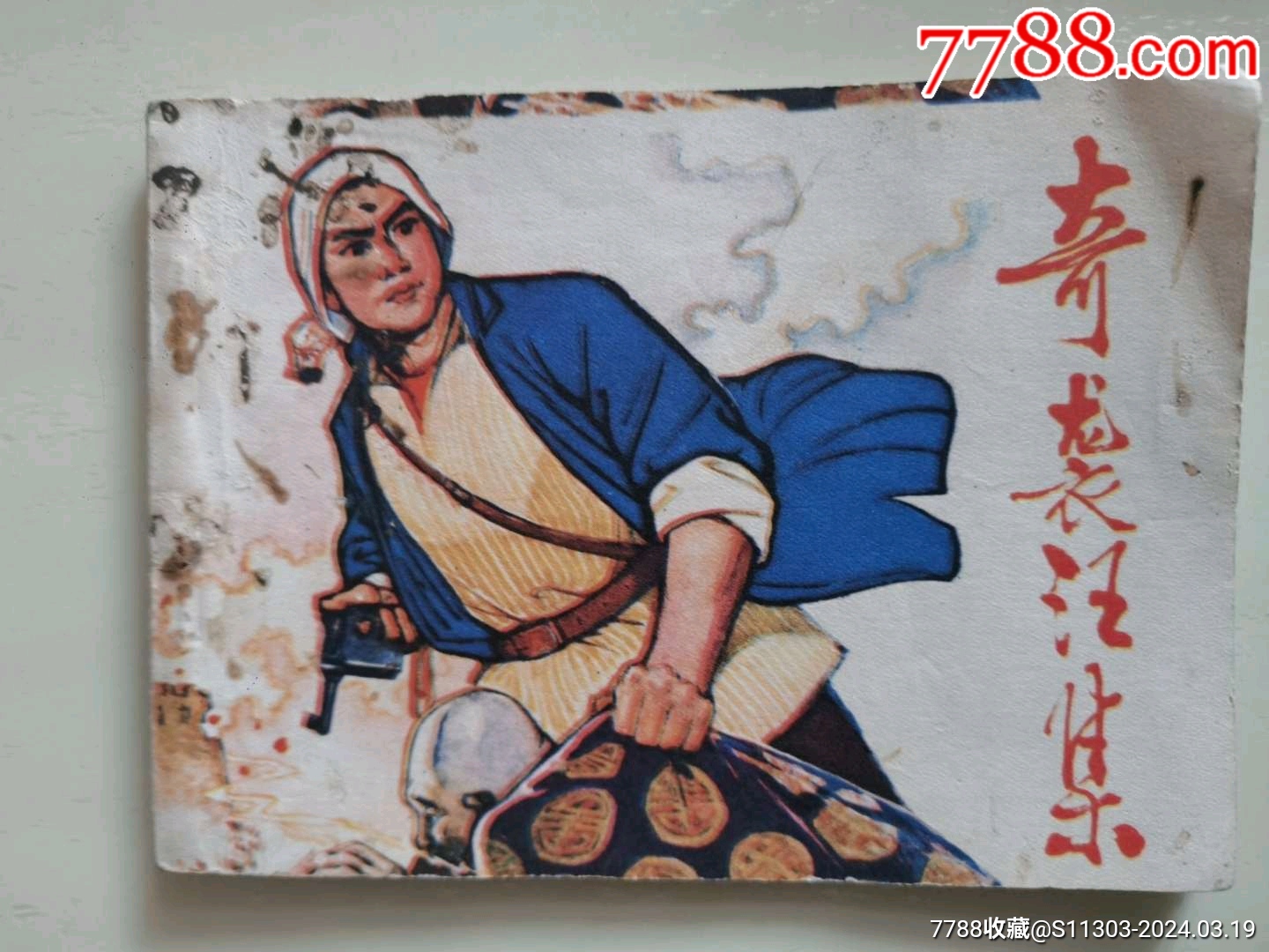 奇襲汪集_價(jià)格15元_第1張_7788收藏__收藏?zé)峋€(xiàn)