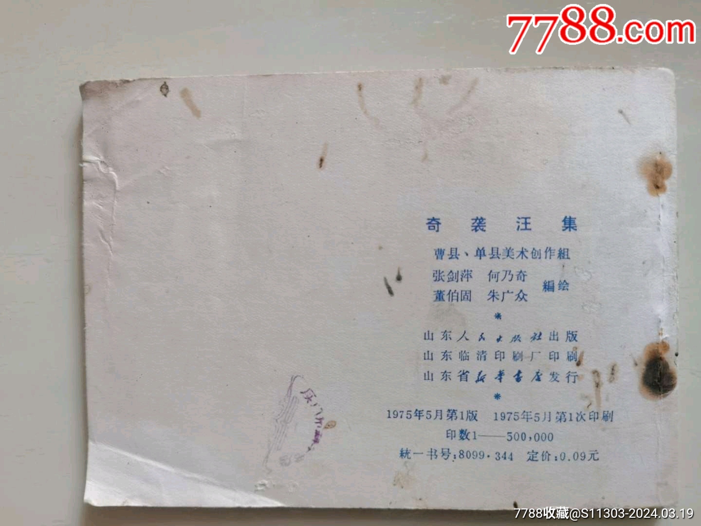 奇襲汪集_價(jià)格15元_第2張_7788收藏__收藏?zé)峋€(xiàn)