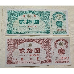 90年代广州农行黄金饰物实物有奖定期储蓄存单20元票样二种