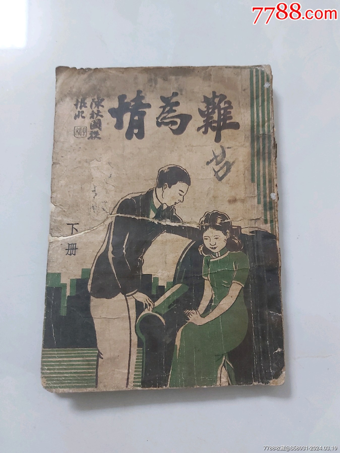 难为情下册（残本）-价格:100元-se99523531-民国旧书-零售-7788收藏__收藏热线