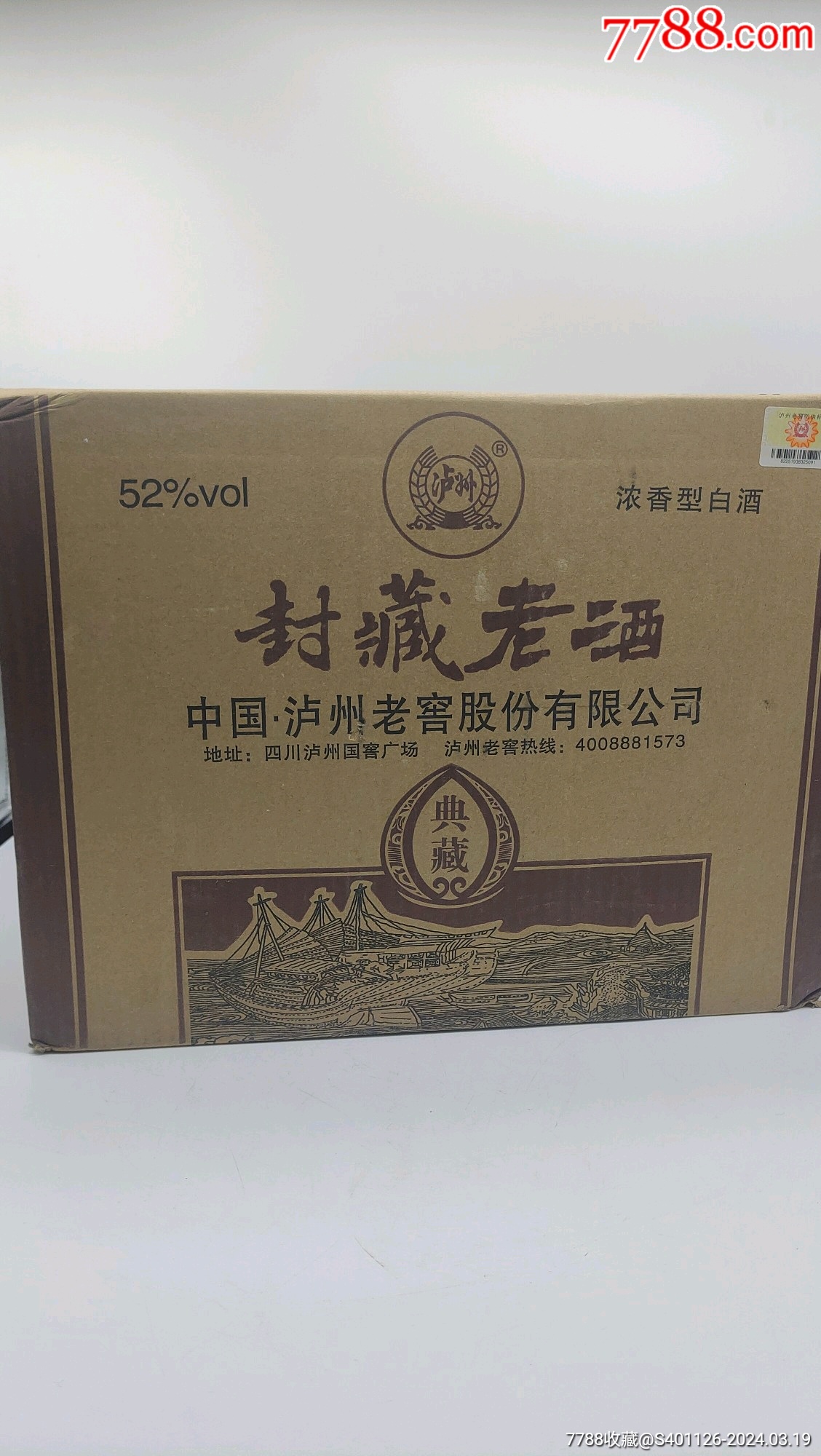 2016年52度泸州老窖封藏老酒一件