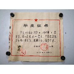 1980年苏州市南浩街小学校毕业证书，女学生刘清华带照片，尺寸29.5-27㎝。