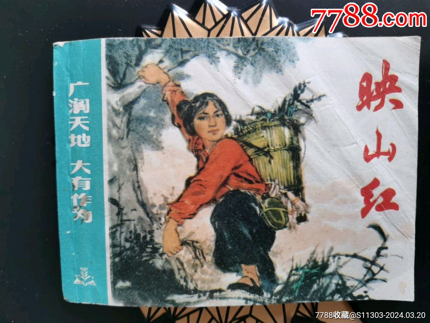 映山紅（缺本）_價格76元_第1張_7788收藏__收藏?zé)峋€