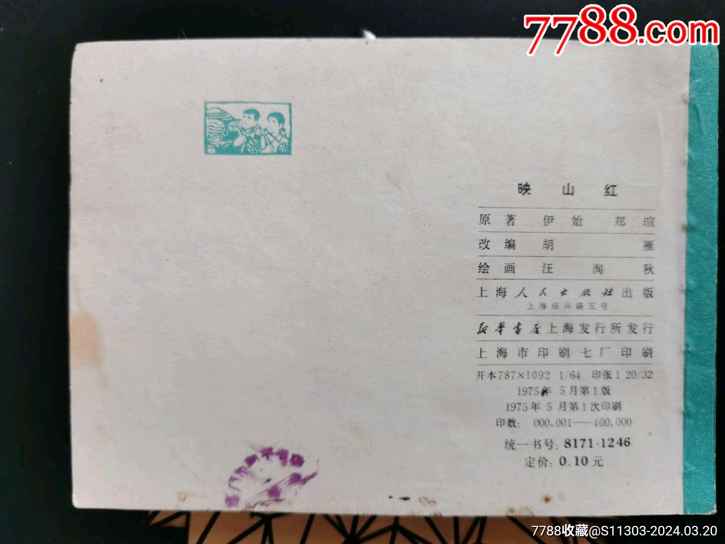 映山紅（缺本）_價格76元_第2張_7788收藏__收藏?zé)峋€