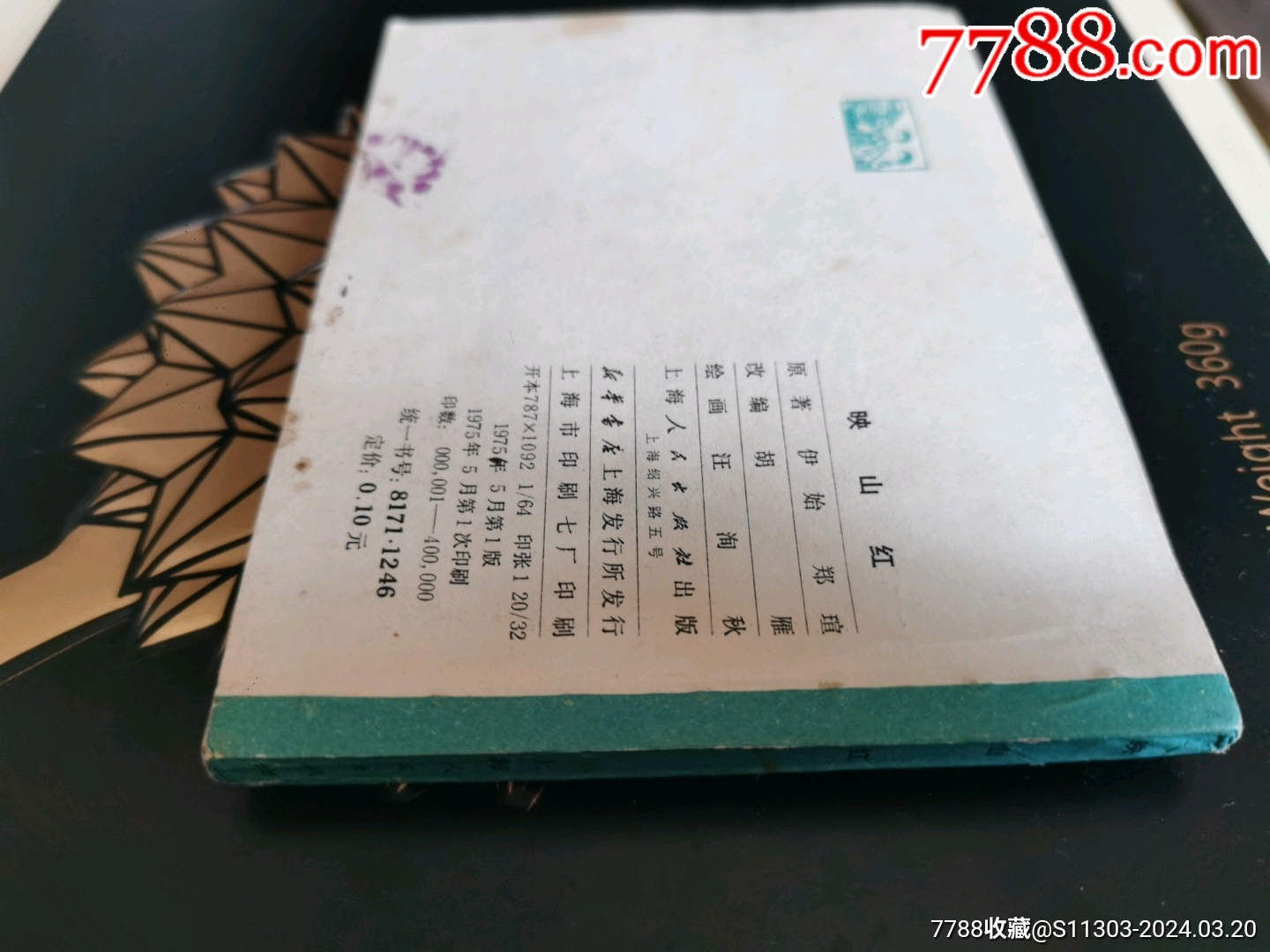 映山紅（缺本）_價格76元_第3張_7788收藏__收藏?zé)峋€