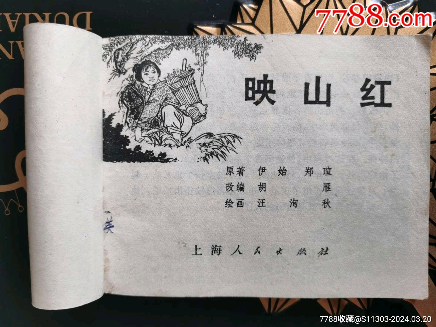 映山紅（缺本）_價格76元_第5張_7788收藏__收藏?zé)峋€