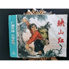 映山紅（缺本）(se99538243)_7788收藏__收藏熱線