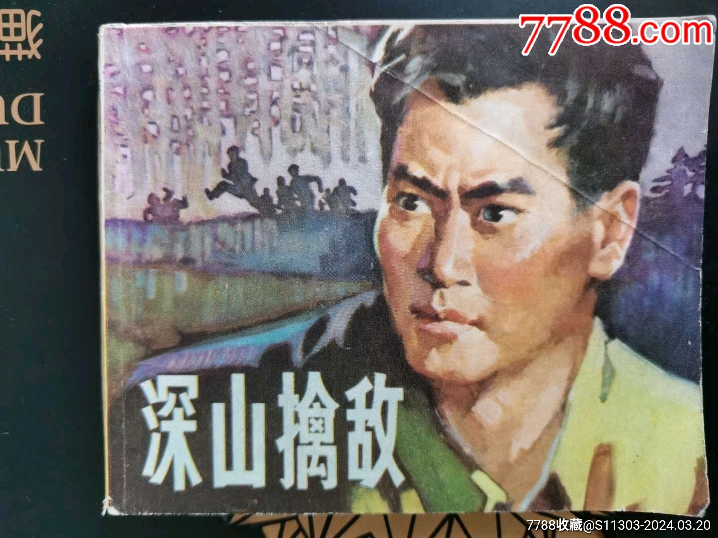 深山擒敵_價(jià)格22元_第1張_7788收藏__收藏?zé)峋€