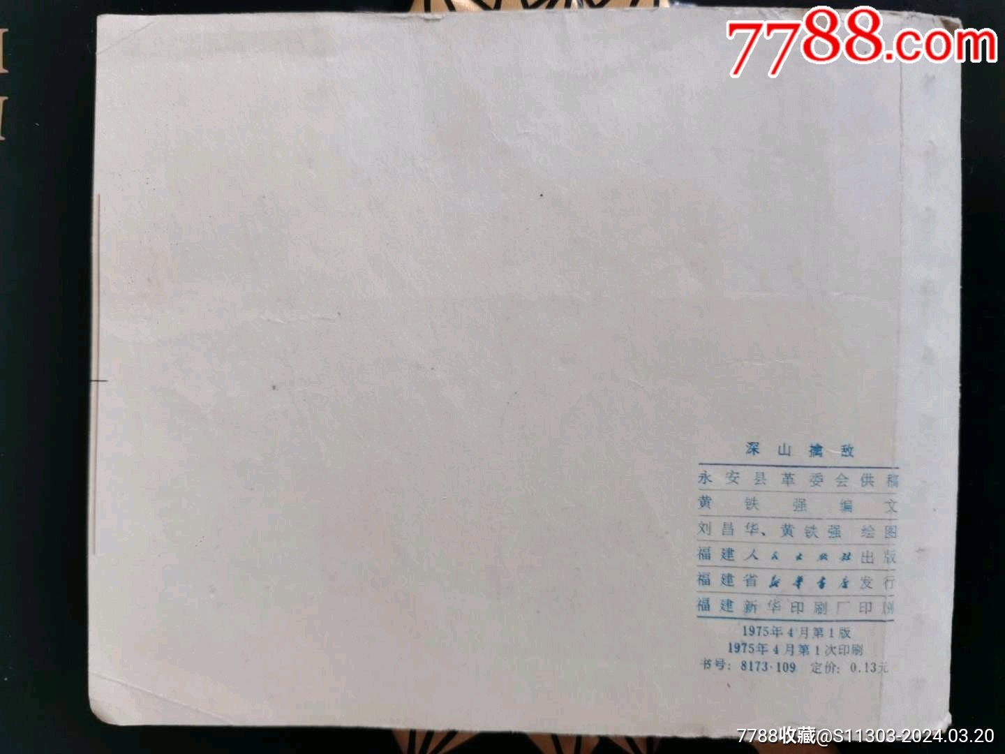 深山擒敵_價(jià)格22元_第2張_7788收藏__收藏?zé)峋€