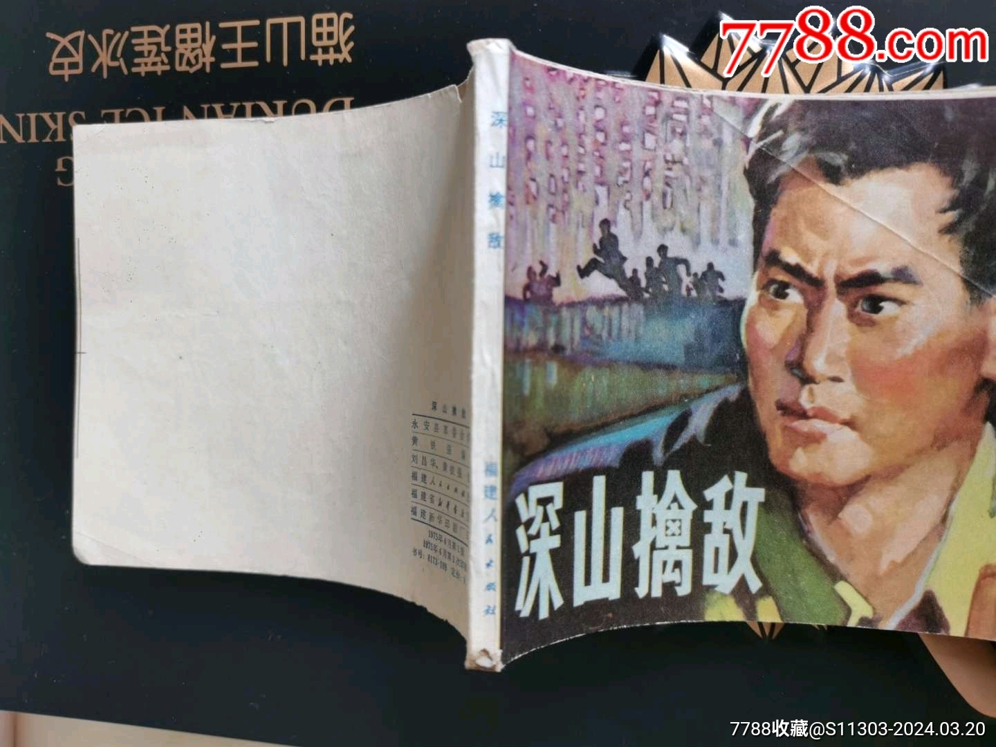 深山擒敵_價(jià)格22元_第3張_7788收藏__收藏?zé)峋€