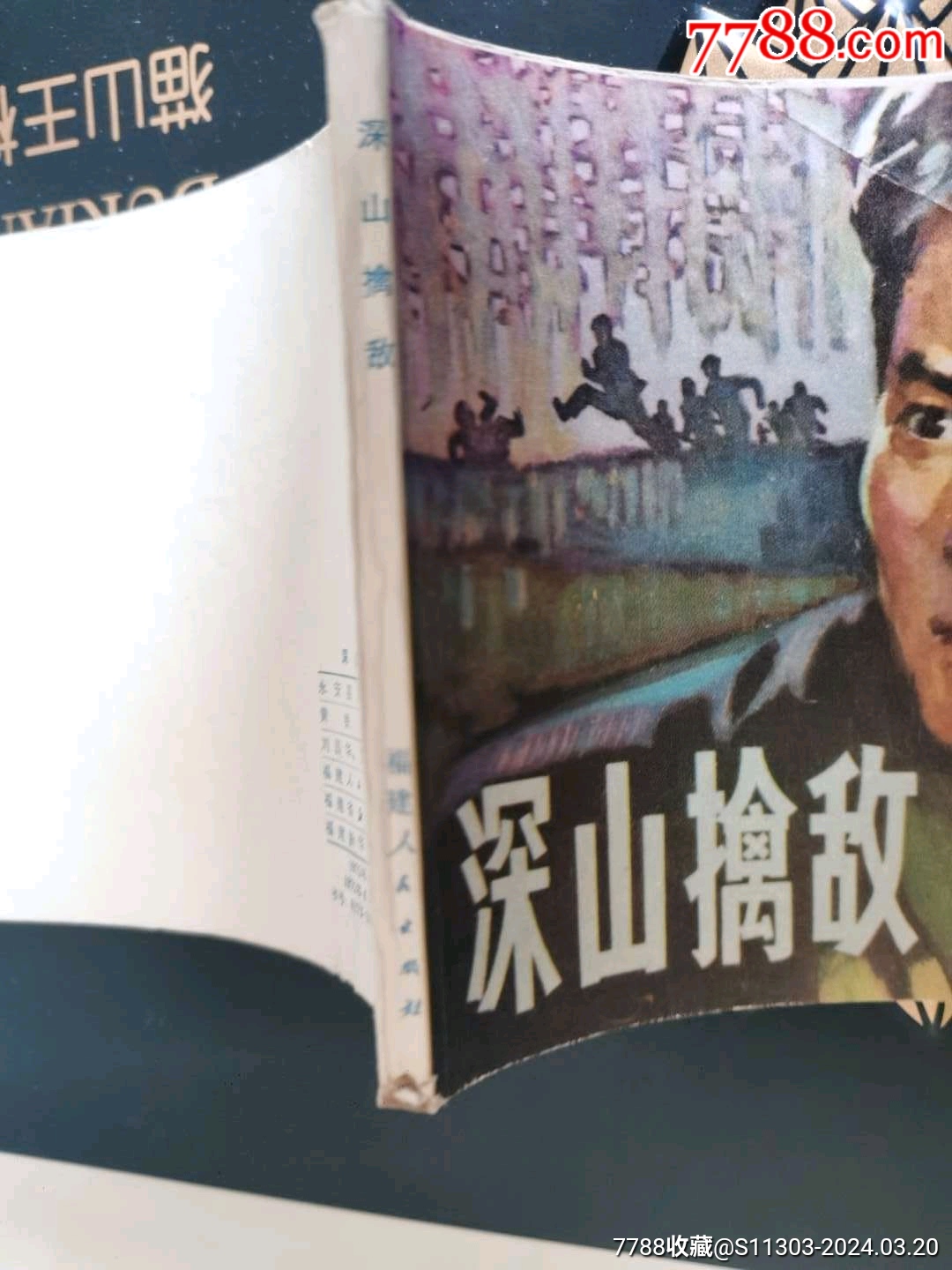 深山擒敵_價(jià)格22元_第4張_7788收藏__收藏?zé)峋€