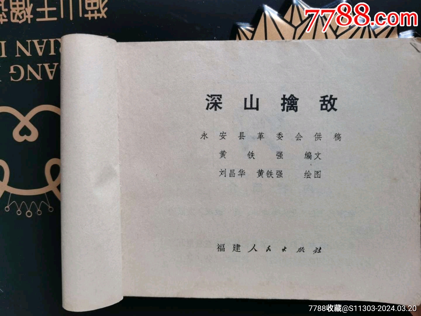 深山擒敵_價(jià)格22元_第6張_7788收藏__收藏?zé)峋€