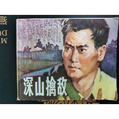 深山擒敵(se99538451)_7788收藏__收藏熱線