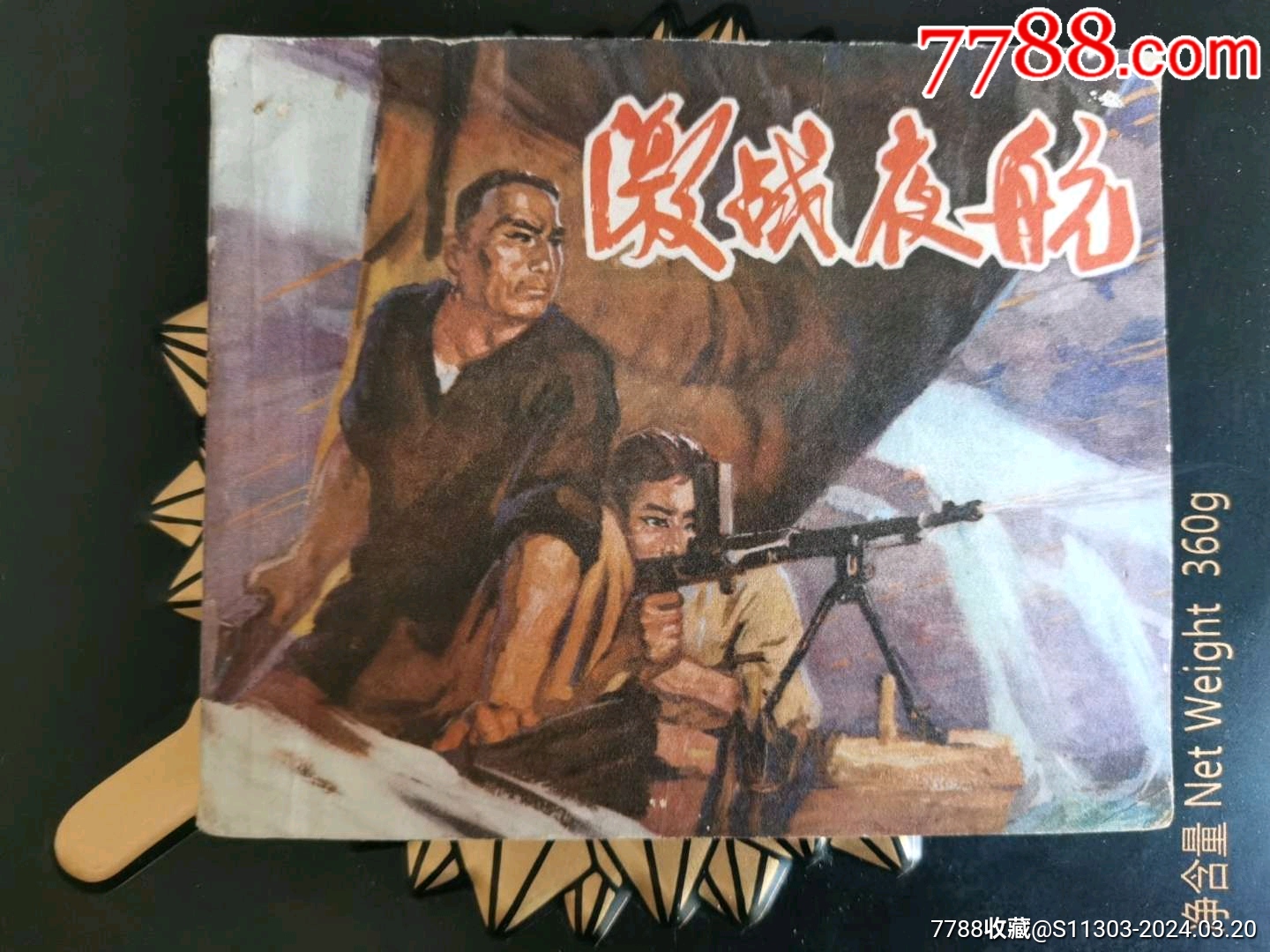 激戰(zhàn)夜航_價(jià)格20元_第1張_7788收藏__收藏?zé)峋€