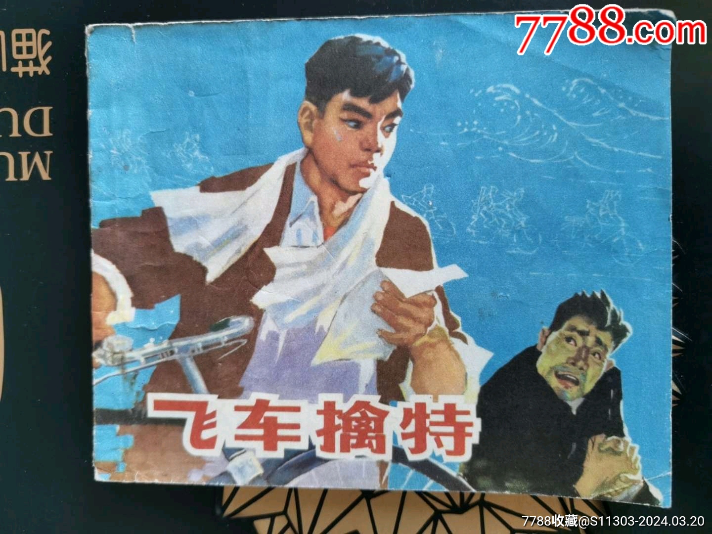 飛車擒特_價(jià)格22元_第1張_7788收藏__收藏?zé)峋€