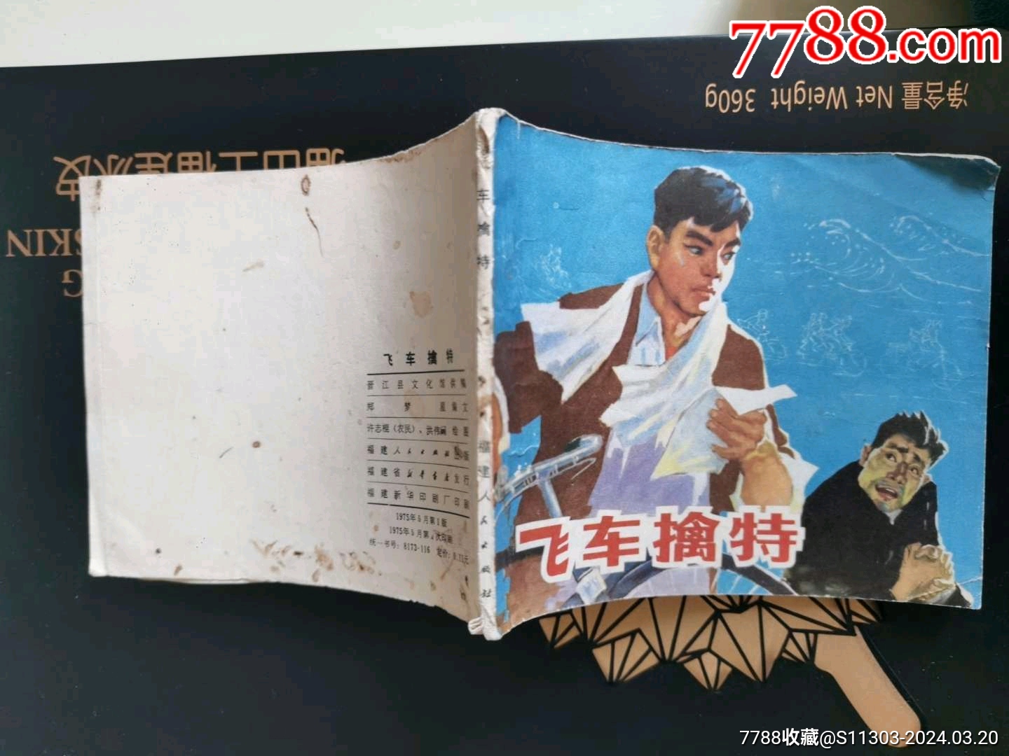 飛車擒特_價(jià)格22元_第3張_7788收藏__收藏?zé)峋€