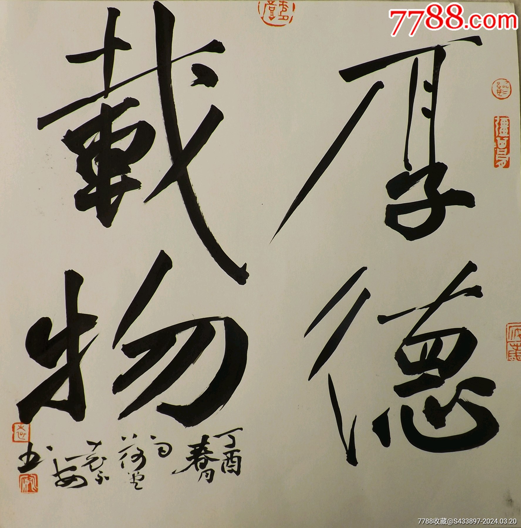 《厚德载物》中国书法家协会袁永安一平尺卡纸作品,尺寸约33*33厘米,带彩页。-价格:180元-se99539768-书法原作-零售-7788 ...